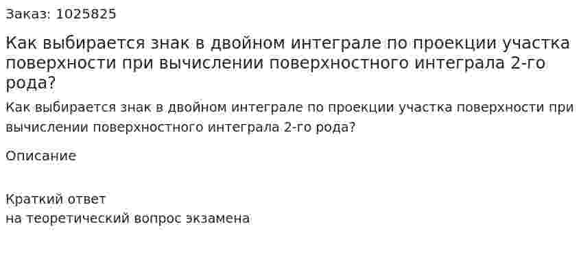 Как выбирается знак в двойном интеграле по проекции участка поверхности при вычислении поверхностного интеграла 2-го рода? 
