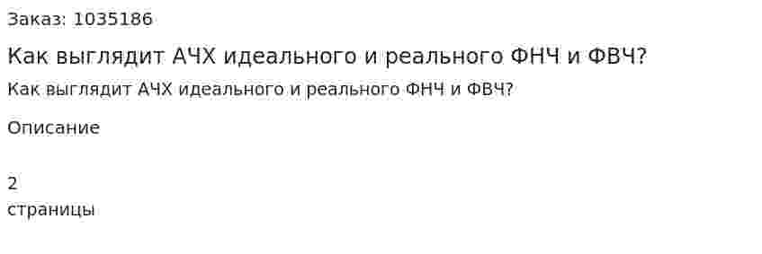 Как выглядит АЧХ идеального и реального ФНЧ и ФВЧ? 