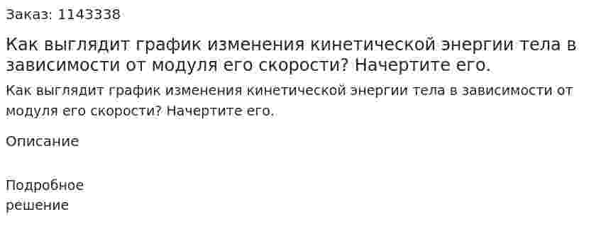 Как выглядит график изменения кинетической энергии тела в зависимости от модуля его скорости? Начертите его. 