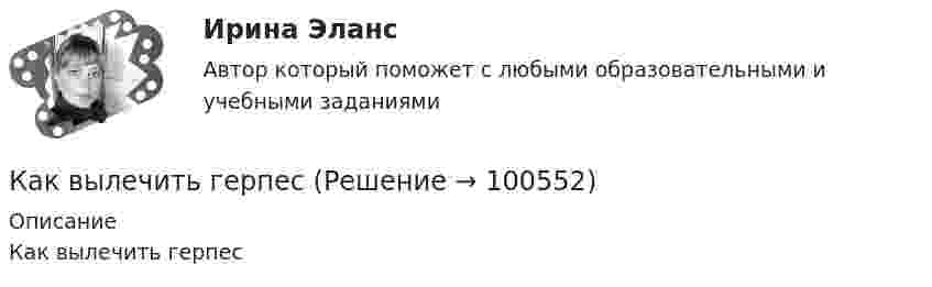      
            Описание
            Как вылечить герпес   
            
            
            Как выжить в плену среди горцев?Как вылечить герпескак выполнить дефрагментацию дискаКак Вы понимаете взаимосвязь рынка товаров, рынка труда, рынка капитала в единой системе рынков. Если, например, произошло уменьшение спроса на труд сапожников, отразится ли это на рынке товаров и капиталовКак высчитывается отклонение центра колонны от разбивочной оси?Как вычисляют рабочие отметки?Как говорил Оскар Уайльд «Путь парадокса – это путь истины». В современном бухгалтерском учете существует ряд парадоксов. Один из известных парадоксов – «прибыль есть, а денег нет». Объясните причину этого парадокса. Приведите примерыкак выбрать акции и облигации для инвестированияКак выбрать браузер для компьютераКак выбрать подарок солидным людямКак выбрать смеситель для ванны - К выбору смесителя для ванны необходимо подойти с большой ответственностьюКак выбрать сухой корм для своей собакикак выбрать форекс брокераКак выбрать электрогитару