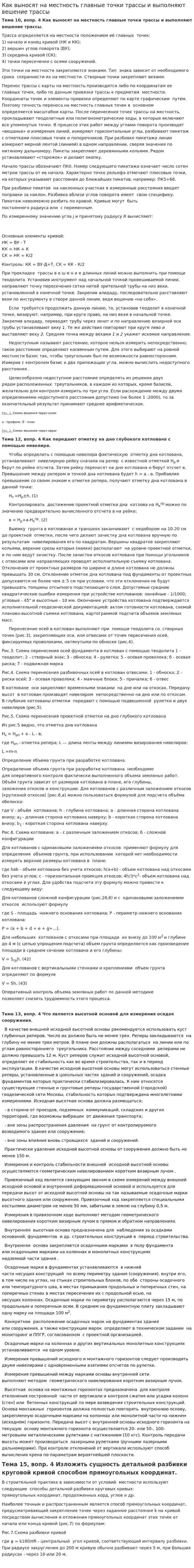 Как выносят на местность главные точки трассы и выполняют вешение трассы