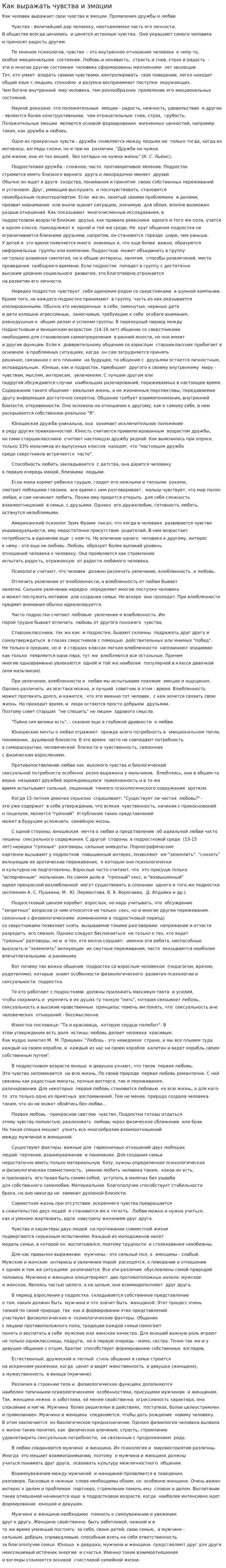 Как выражать чувства и эмоции