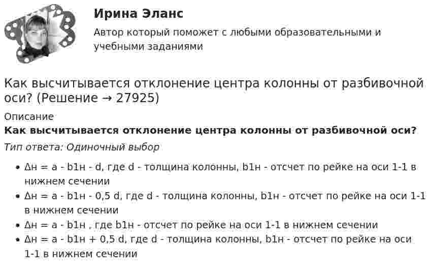      
          Описание
          Как высчитывается отклонение центра колонны от разбивочной оси?Тип ответа: Одиночный выборΔн = a - b1н - d, где d - толщина колонны, b1н - отсчет по рейке на оси 1-1 в нижнем сеченииΔн = a - b1н - 0,5 d, где d - толщина колонны, b1н - отсчет по рейке на оси 1-1 в нижнем сеченииΔн = a - b1н , где b1н - отсчет по рейке на оси 1-1 в нижнем сеченииΔн = a - b1н + 0,5 d, где d - толщина колонны, b1н - отсчет по рейке на оси 1-1 в нижнем сечении  
            
            
            Как Вы понимаете взаимосвязь рынка товаров, рынка труда, рынка капитала в единой системе рынков. Если, например, произошло уменьшение спроса на труд сапожников, отразится ли это на рынке товаров и капиталовКак высчитывается отклонение центра колонны от разбивочной оси?Как вычисляют рабочие отметки?Как говорил Оскар Уайльд «Путь парадокса – это путь истины». В современном бухгалтерском учете существует ряд парадоксов. Один из известных парадоксов – «прибыль есть, а денег нет». Объясните причину этого парадокса. Приведите примерыКак говорит народная пословица - дети это цветы жизниКак деформируются столбы диафрагм, соединенные шарнирными связями?как долгосрочно инвестировать в акцииКак выбрать смеситель для ванны - К выбору смесителя для ванны необходимо подойти с большой ответственностьюКак выбрать сухой корм для своей собакикак выбрать форекс брокераКак выбрать электрогитаруКак выбрать электрогитару Эта статья ориентирована  на тех, кто мало или ничего не понимает в электрогитарах. От первого лицаКак выжить в плену среди горцев?Как вылечить герпес