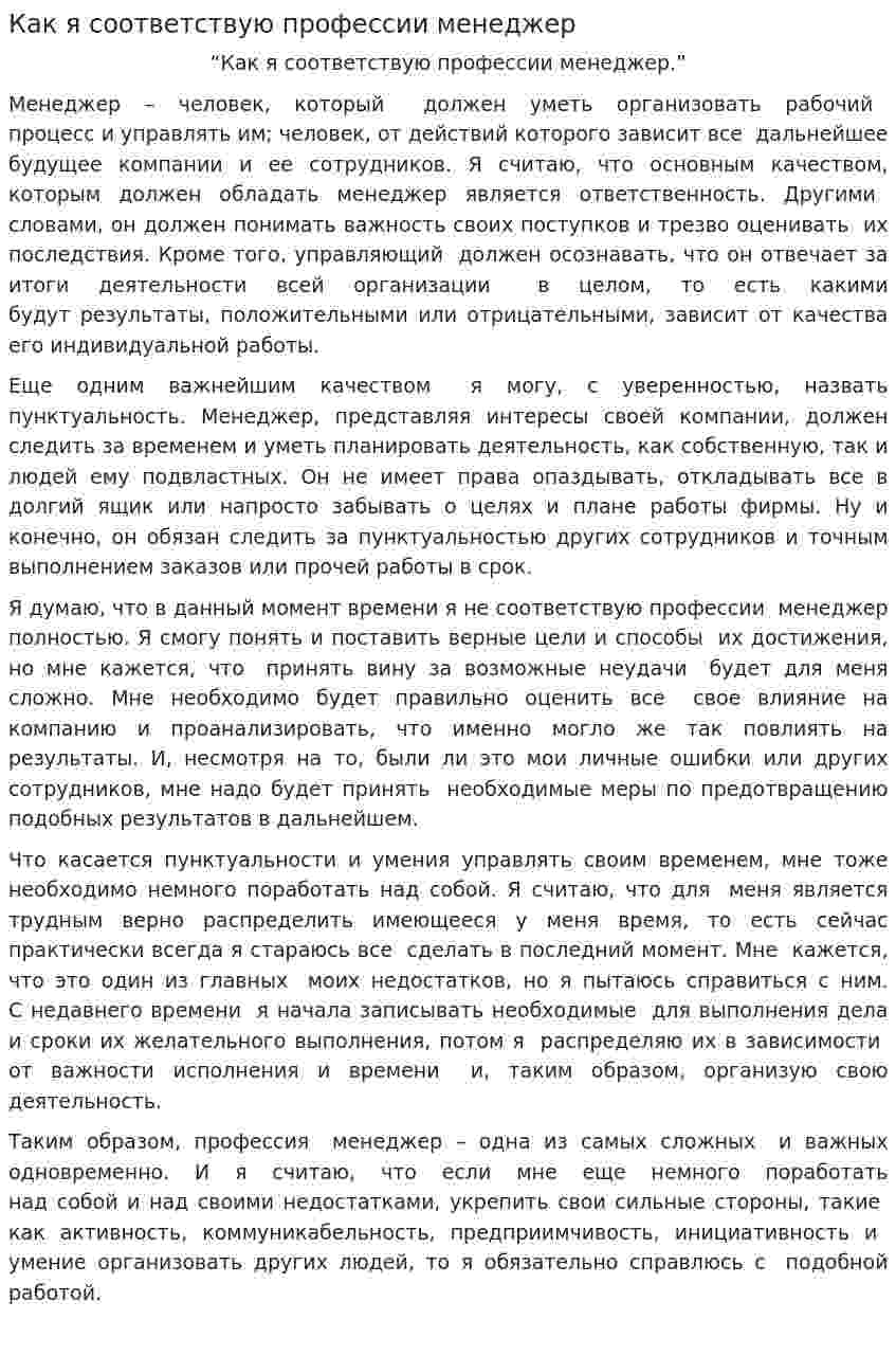 Как я соответствую профессии менеджер