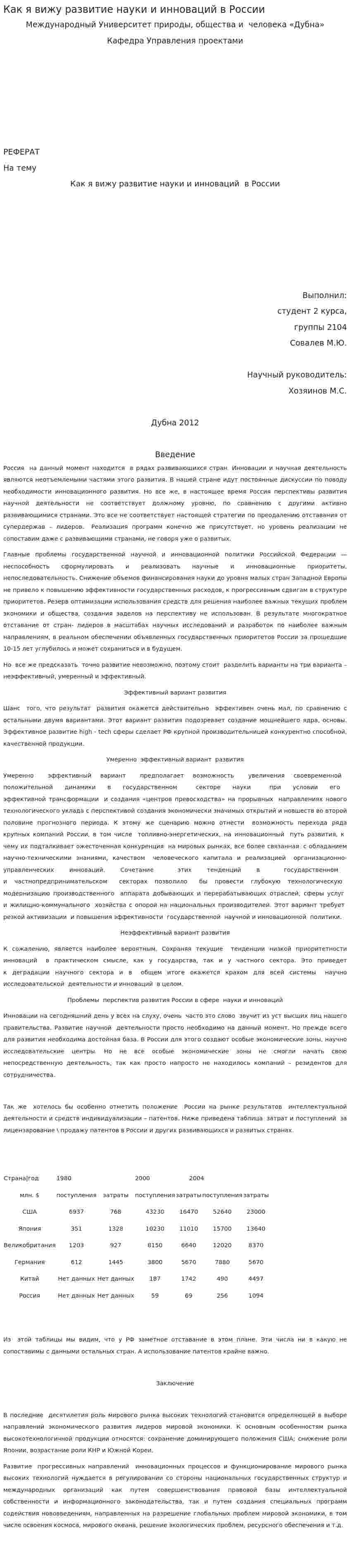 Как я вижу развитие науки и инноваций в России