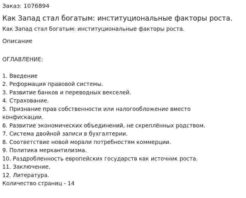 Как Запад стал богатым: институциональные факторы роста. (реферат) 