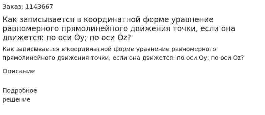 Как записывается в координатной форме уравнение равномерного прямолинейного движения точки, если она движется: по оси Oy; по оси Oz? 