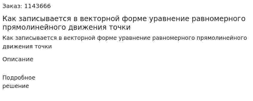 Как записывается в векторной форме уравнение равномерного прямолинейного движения точки 