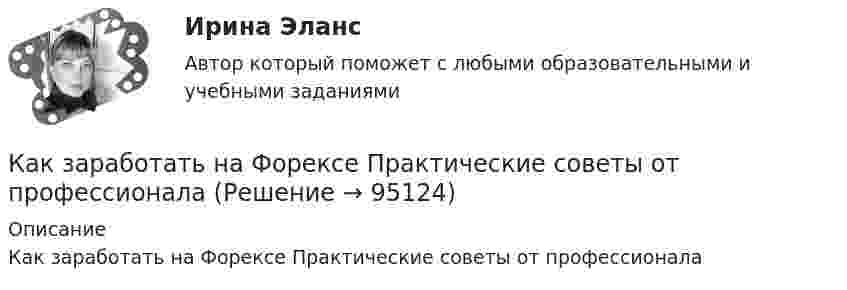      
            Описание
            Как заработать на Форексе Практические советы от профессионала   
            
            
            Как завоевать авторитет ребенка - Характер и решительность ребенка застали Вас врасплох. Как же заставить его слушатьсяКак заработать на Форексе Практические советы от профессионалаКак заряжена поверхность воды при увеличении концентрации бензойнокислого натрия (C6H5COONa)?Как заставить себя похудетьКак зрительно сделать прихожую просторнейКак и во сколько раз изменится поток излучения абсолютно черного тела, если максимум энергии излучения переместится с красной границы видимого спектра m1 = 780 нм) на фиолетовую m2 = 390 нм)?Как идет ток при замыкании фазы на корпус электрооборудования в схеме зануления? Выберите один ответ: a.Обмотка трансформатора, фазный провод, корпус электрооборудования, нулевой провод, трансформатор; b.Обмотка трансформатора, фазный прКак говорил Оскар Уайльд «Путь парадокса – это путь истины». В современном бухгалтерском учете существует ряд парадоксов. Один из известных парадоксов – «прибыль есть, а денег нет». Объясните причину этого парадокса. Приведите примерыКак говорит народная пословица - дети это цветы жизниКак деформируются столбы диафрагм, соединенные шарнирными связями?как долгосрочно инвестировать в акцииКак же правильно воспитать хорошего ребенкаКак зависит критическое скольжение sкр от активного сопротивления ротора r¢2 ? Выберите один ответ: a. Квадратично; b. Прямо пропорционально; c. Обратно пропорционально; d. Экспоненциально; e. Не зависит.Как зависит напряженность электрического поля ЛЭП от расстояния до человека? Выберите один ответ: a.обратно пропорционально квадрату расстояния. b.прямо пропорционально квадрату расстояния; c.обратно пропорционально расстоянию; d.прямо п