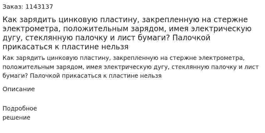 Как зарядить цинковую пластину, закрепленную на стержне электрометра, положительным зарядом, имея электрическую дугу, стеклянную палочку и лист бумаги? Палочкой прикасаться к пластине нельзя 