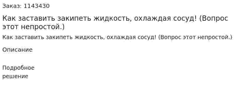 Как заставить закипеть жидкость, охлаждая сосуд! (Вопрос этот непростой.) 