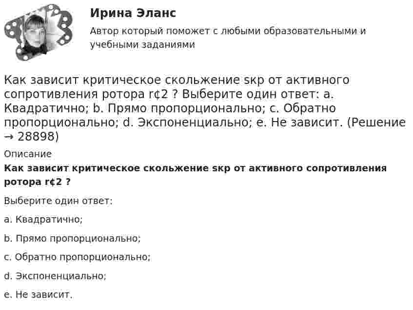      
          Описание
          Как зависит критическое скольжение sкр от активного сопротивления ротора r¢2 ?Выберите один ответ:a. Квадратично;b. Прямо пропорционально;c. Обратно пропорционально;d. Экспоненциально;e. Не зависит.  
            
            
            Как же правильно воспитать хорошего ребенкаКак зависит критическое скольжение sкр от активного сопротивления ротора r¢2 ? Выберите один ответ: a. Квадратично; b. Прямо пропорционально; c. Обратно пропорционально; d. Экспоненциально; e. Не зависит.Как зависит напряженность электрического поля ЛЭП от расстояния до человека? Выберите один ответ: a.обратно пропорционально квадрату расстояния. b.прямо пропорционально квадрату расстояния; c.обратно пропорционально расстоянию; d.прямо пКак зависит плотность потока энергии от СВЧ-установки? Выберите один ответ: a.прямо пропорционально мощности излучения и обратно пропорционально квадрату расстояния до источника СВЧ. b.прямо пропорционально мощности излучения и обратно прКак завоевать авторитет ребенка - Характер и решительность ребенка застали Вас врасплох. Как же заставить его слушатьсяКак заработать на Форексе Практические советы от профессионалаКак заряжена поверхность воды при увеличении концентрации бензойнокислого натрия (C6H5COONa)?как выполнить дефрагментацию дискаКак Вы понимаете взаимосвязь рынка товаров, рынка труда, рынка капитала в единой системе рынков. Если, например, произошло уменьшение спроса на труд сапожников, отразится ли это на рынке товаров и капиталовКак высчитывается отклонение центра колонны от разбивочной оси?Как вычисляют рабочие отметки?Как говорил Оскар Уайльд «Путь парадокса – это путь истины». В современном бухгалтерском учете существует ряд парадоксов. Один из известных парадоксов – «прибыль есть, а денег нет». Объясните причину этого парадокса. Приведите примерыКак говорит народная пословица - дети это цветы жизниКак деформируются столбы диафрагм, соединенные шарнирными связями?
