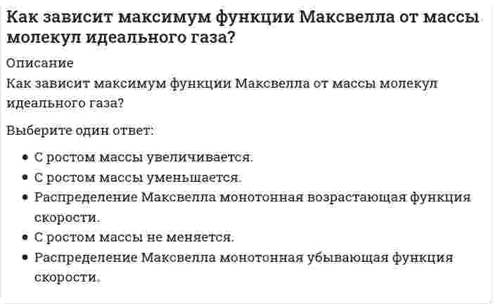    
          Описание
          Как зависит максимум функции Максвелла от температуры?Выберите один ответ:Распределение Максвелла монотонная возрастающая функция скорости.Распределение Максвелла монотонная убывающая функция скорости.С ростом температуры уменьшается.С ростом температуры не меняется.С ростом температуры увеличивается.  
            
            
            Как зависит максимум функции Максвелла от температуры?Как и во сколько раз изменится потребляемая мощность несимметричной трехфазной активной нагрузки соединенной треугольником и подключенной к трехфазной сети после обрыва одного из линейных проводов? Выберите один вариант ответаКак и во сколько раз изменится частота вращения магнитного поля в асинхронном двигателе при увеличении числа полюсов в 2 раза и неизменной частоте питания? Выберите один вариант ответаКакие величины не используются для оценки шумозащитных качеств светопрозрачных ограждений?Какие вещества образуются при взаимодействии металлического титана с горячей концентрированной азотной кислотой?Какие виды внутрицехового транспорта НЕ влияют на конструктивное решение несущего остова здания?Какие виды пленок не применяются для тонирования силикатного листового стекла, а также придания ему безосколочных и декоративных свойств?Какая формула используется для перевода массового содержания газа в процентное и наоборот (Ср , Сv – соответственно массовая и объемная концентрация газа)?Как будет изменяться со временем сила тока до своего постоянного значения в лампе накаливания с металлической нитью после ее подключения к источнику тока?Как будет меняться энергия отрицательно заряженной частицы, если она будет двигаться а) в положительном направлении вдоль, б) поперек силовых линий магнитного поля?Как в MathCADе добавить линии сетки в график?Как давно появилось понятие «Юнит-экономика» …Как доказано политической историей всех западных стран, главную движущую силу демократического режима составляют …Как должна вести себя весовая функция устойчивой, нейтрально устойчивой и неустойчивой системы.