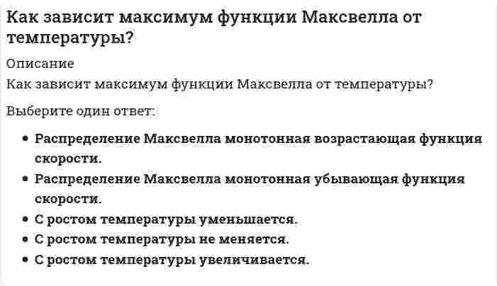      
          Описание
          Как и во сколько раз изменится потребляемая мощность несимметричной трехфазной активной нагрузки соединенной треугольником и подключенной к трехфазной сети после обрыва одного из линейных проводов? Выберите один вариант ответа	Без конкретных численных данных не определить	Мощность уменьшится в три раза	Мощность уменьшится до нуля	Мощность уменьшится в полтора раза	Мощность уменьшится в два раза  
            
            
            Как и во сколько раз изменится потребляемая мощность несимметричной трехфазной активной нагрузки соединенной треугольником и подключенной к трехфазной сети после обрыва одного из линейных проводов? Выберите один вариант ответаКак и во сколько раз изменится частота вращения магнитного поля в асинхронном двигателе при увеличении числа полюсов в 2 раза и неизменной частоте питания? Выберите один вариант ответаКакие величины не используются для оценки шумозащитных качеств светопрозрачных ограждений?Какие вещества образуются при взаимодействии металлического титана с горячей концентрированной азотной кислотой?Какие виды внутрицехового транспорта НЕ влияют на конструктивное решение несущего остова здания?Какие виды пленок не применяются для тонирования силикатного листового стекла, а также придания ему безосколочных и декоративных свойств?Какие виды подъемно-транспортного оборудования обслуживают наименьшую рабочую зонуКак будет изменяться со временем сила тока до своего постоянного значения в лампе накаливания с металлической нитью после ее подключения к источнику тока?Как будет меняться энергия отрицательно заряженной частицы, если она будет двигаться а) в положительном направлении вдоль, б) поперек силовых линий магнитного поля?Как в MathCADе добавить линии сетки в график?Как давно появилось понятие «Юнит-экономика» …Как доказано политической историей всех западных стран, главную движущую силу демократического режима составляют …Как должна вести себя весовая функция устойчивой, нейтрально устойчивой и неустойчивой системы.Как зависит максимум функции Максвелла от массы молекул идеального газа?