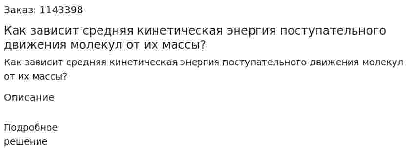Как зависит средняя кинетическая энергия поступательного движения молекул от их массы? 