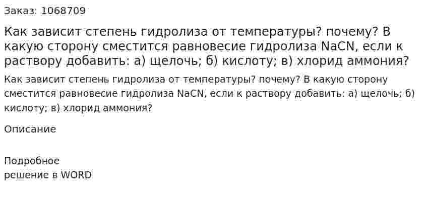Как зависит степень гидролиза от температуры?  почему? В какую сторону сместится равновесие гидролиза  NaCN, если к раствору добавить: а) щелочь; б) кислоту; в) хлорид аммония? 