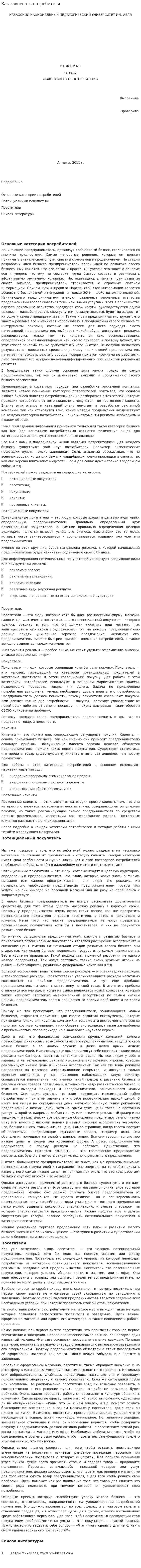 Как завоевать потребителя