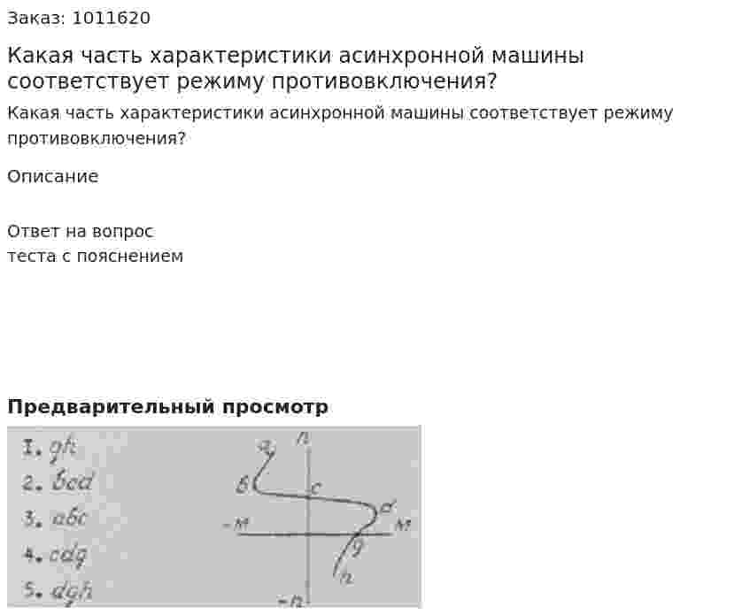 Какая часть характеристики асинхронной машины соответствует режиму противовключения? 