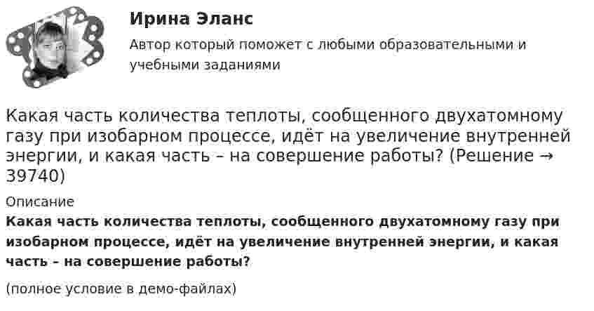     
          Описание
          Какая часть количества теплоты, сообщенного двухатомному газу при изобарном процессе, идёт на увеличение внутренней энергии, и какая часть – на совершение работы?(полное условие в демо-файлах)  
            
            
            Какая часть вырабатываемой электрической энергии расходуется на преобразование ее в механическую энергию? Выберите один ответ: a.40%; b.60%; c.80%. d.20%; e.10%;Какая часть количества теплоты, сообщенного двухатомному газу при изобарном процессе, идёт на увеличение внутренней энергии, и какая часть – на совершение работы?Какая часть молекул азота, находящегося при температуре T, имеет скорости, лежащие в интервале от vв до vв + ∆v, где ∆v = 20 м/с? Задачу решить для: 400 К, 900 К.Какая часть молекул азота, находящегося при температуре T, имеет скорости, лежащие в интервале от наиболее вероятной скорости vвер до vвер + ∆v, где ∆v = 20 м/с? Задачу решите для T1 = 400 К и T2 = 900 К.Какая часть молекул азота при температуре 150 °C обладает скоростями, лежащими в интервале от 300 м/с до 800 м/с?Какая часть молекул азота при температуре t = 150 °C имеет скорости, лежащие в интервале от V1 = 300 м/с до V2 = 308 м/с?Какая часть молекул азота при температуре Т имеет скорость, лежащую в интервале от Vв до Vв + ∆V, где ∆V = 20 м/с? Решить задачу для:  1) Т = 400 К;  2) Т = 900 К.Какая совершается работа при перенесении точечного заряда в Q = 20 нКл из бесконечности в точку, находящуюся на расстоянии d = 0,01 м от поверхности шара радиусом R = 0,01 м с поверхностной плотностью заряда s = 20 мкКл/м2?Какая температура горячей воды принимается обычно за расчётную?Какая теория, по Вашему мнению, лежит в основе организации местного самоуправления в Российской ФедерацииКакая функция правового сознания осуществляется за счет социально-правовых установок и ценностных ориентации?  Выберите один ответ: познавательная оценочная регулятивная сигнальная защитнаяКакая характеристика не входит в типологию построения карьеры?какая характеристика не определяет положение точки относительно плоскостей проекций? Выберите один ответ:  a.Широта b.Высота c.Глубина d.ДолготаКакая цифра в обозначении способа монтажа показывает количество и форму исполнения выступающих концов вала? Выберите один ответ: a.четвертая; b.вторая; c.первая; d.шестая. e.третья;