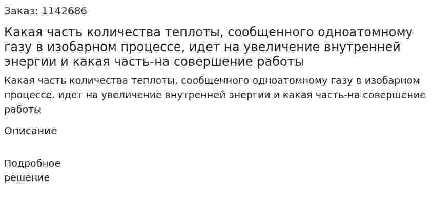 Какая часть количества теплоты, сообщенного одноатомному газу в изобарном процессе, идет на увеличение внутренней энергии и какая часть-на совершение работы 