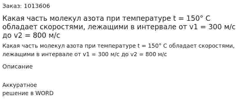 Какая часть молекул азота при температуре t = 150° С обладает скоростями, лежащими в интервале от v1 = 300 м/с до v2 = 800 м/с 