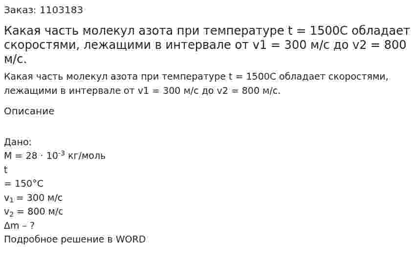 Какая часть молекул азота при температуре t = 1500С обладает скоростями, лежащими в интервале от v1 = 300 м/с до v2 = 800 м/с. 