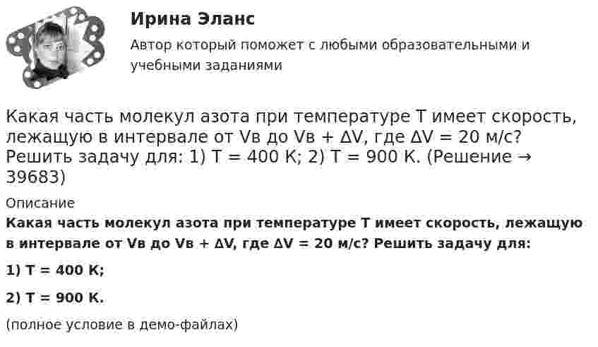     
          Описание
          Какая часть молекул азота при температуре Т имеет скорость, лежащую в интервале от Vв до Vв + ∆V, где ∆V = 20 м/с? Решить задачу для:1) Т = 400 К;2) Т = 900 К.(полное условие в демо-файлах)  
            
            
            Какая часть молекул азота при температуре t = 150 °C имеет скорости, лежащие в интервале от V1 = 300 м/с до V2 = 308 м/с?Какая часть молекул азота при температуре Т имеет скорость, лежащую в интервале от Vв до Vв + ∆V, где ∆V = 20 м/с? Решить задачу для:  1) Т = 400 К;  2) Т = 900 К.Какая часть молекул водорода при t = 150 °C обладает скоростями u от 300 до 325 м/с?Какая часть молекул кислорода при t = 0 °C обладает скоростями u от 100 до 110 м/с?Какая часть  свободных электронов в металле имеет при абсолютном нуле кинетическую энергию, превышающую половину максимальной энергии?Какая энергия E выделится при слиянии двух капелек ртути диаметром d1 = 0,8 мм и d2 = 1,2 мм в одну каплю?Какая энергия выделится при слиянии двух капель ртути диаметром 0,8 мм и 1,2 мм в одну каплюкакая характеристика не определяет положение точки относительно плоскостей проекций? Выберите один ответ:  a.Широта b.Высота c.Глубина d.ДолготаКакая цифра в обозначении способа монтажа показывает количество и форму исполнения выступающих концов вала? Выберите один ответ: a.четвертая; b.вторая; c.первая; d.шестая. e.третья;Какая часть в синхронной машине называется индуктором? Выберите один ответ:Какая часть вырабатываемой электрической энергии расходуется на преобразование ее в механическую энергию? Выберите один ответ: a.40%; b.60%; c.80%. d.20%; e.10%;Какая часть количества теплоты, сообщенного двухатомному газу при изобарном процессе, идёт на увеличение внутренней энергии, и какая часть – на совершение работы?Какая часть молекул азота, находящегося при температуре T, имеет скорости, лежащие в интервале от vв до vв + ∆v, где ∆v = 20 м/с? Задачу решить для: 400 К, 900 К.Какая часть молекул азота, находящегося при температуре T, имеет скорости, лежащие в интервале от наиболее вероятной скорости vвер до vвер + ∆v, где ∆v = 20 м/с? Задачу решите для T1 = 400 К и T2 = 900 К.