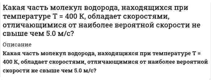      
          Описание
          Какие выводы можно сделать относительно склонности к димеризации AlCl₃? 2AlCl₃(г) ⇒ Al₂Cl₆(г), если ΔG⁰₂₉₈ образования AlCl₃(г) и Al₂Cl₆(г) соответственно равны -571,6 кДж/моль и -1219,2 кДж/моль.  
            
            
            Какие выводы можно сделать относительно склонности к димеризации AlCl₃? 2AlCl₃(г) ⇒ Al₂Cl₆(г), если ΔG⁰₂₉₈ образования AlCl₃(г) и Al₂Cl₆(г) соответственно равны -571,6 кДж/моль и -1219,2 кДж/моль.Какие процессы возникают при нагружении материала? Движение и размножение дислокаций Уменьшение энергии тепловых колебаний атомов Исчезновение поверхностных дефектов Аннигиляция точечных дефектов Снижение концентрации атомов внедрения и вакансийКакие процессы происходят у электродов магниевого концентрационного гальванического элемента, если у одного из электродов концентрация ионов Mg²⁺ равна 1 моль/л, а у другого 10⁻³ моль/л? По какому направлению движутся электроны по внешней цепи?Какие реакции приведут к получению сульфата тетраамминмеди(II), если исходными веществами являются безводный сульфат меди и аммиак?Какие соединения образуются при нагревании каждой из нижеперечисленных кислот выше температуры их плавления: щавелевой, малоновой, метилмалоновой, янтарной и глутаровой? Напишите соответствующие уравнения реакций.Какие термины отражают социальную стратификацию, а какие относятся к политической и профессиональной структуре? Заполнить таблицуКакие функции могут выполнять в химических реакциях частицы: а) H₂, б) H⁺ (раствор), в) H⁻ (т). Проиллюстрируйте Ваши выводы уравнениями реакций.К 0,2132 г руды с массовой долей MnO₂ 8,68% добавили серную кислоту и 19,65 мл 0,1215 н. раствора H₂C₂O₄. Какой объем раствора KMnO₄ пойдет на титрование избытка H₂C₂O₄, если по данным другого анализа на 25,00 мл раствора H₂C₂O₄ идет 21,44 мл К 10 мл 0,05 М раствора серной кислоты прилили 10 мл 0,2 М NaOH. Чему равен рН раствора?Каждый из 3-х студентов может сдавать зачёт в один из 5-ти назначенных дней. Выбор каждым студентом любого дня равновозможен. Какова вероятность того, что эти студенты явятся на зачёт в разные дни?Какая доля начального количества атомов распадается за один год в радиоактивном изотопе тория (90, 232)Th?Какая из двух солей при равных условиях в большей степени подвергается гидролизу: NaCN или NaClO; MgКакая масса нитрата серебра необходима для осаждения хлора, содержащегося в 0,3 л 0,01 нормального раствора комплексной соли состава CrCl₃⋅5H₂O? Координационное число хрома равно 6.Какая масса хлорной кислоты содержится в 1 л раствора этой кислоты, если его pH = 2? Отличием концентрации от активности пренебречь.