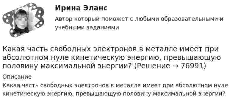     
            Описание
            Какая часть свободных электронов в металле имеет при абсолютном нуле кинетическую энергию, превышающую половину максимальной энергии?   
            
            
            Какая часть молекул кислорода при t = 0 °C обладает скоростями u от 100 до 110 м/с?Какая часть  свободных электронов в металле имеет при абсолютном нуле кинетическую энергию, превышающую половину максимальной энергии?Какая энергия E выделится при слиянии двух капелек ртути диаметром d1 = 0,8 мм и d2 = 1,2 мм в одну каплю?Какая энергия выделится при слиянии двух капель ртути диаметром 0,8 мм и 1,2 мм в одну каплюКакая энергия Е выделится при слиянии двух капель ртути диаметром d1 = 0,8 мм и d2 = 1,2 мм в одну каплю?Как бороться с капризами ребёнкаКак будет вести себя электродвигатель постоянного тока если изменить направление тока в обмотке возбуждения и в обмотке якоря? Выберите один ответ: a. будет вращаться в противоположном направлении; b. остановится; c. уменьшит скоросКакая часть вырабатываемой электрической энергии расходуется на преобразование ее в механическую энергию? Выберите один ответ: a.40%; b.60%; c.80%. d.20%; e.10%;Какая часть количества теплоты, сообщенного двухатомному газу при изобарном процессе, идёт на увеличение внутренней энергии, и какая часть – на совершение работы?Какая часть молекул азота, находящегося при температуре T, имеет скорости, лежащие в интервале от vв до vв + ∆v, где ∆v = 20 м/с? Задачу решить для: 400 К, 900 К.Какая часть молекул азота, находящегося при температуре T, имеет скорости, лежащие в интервале от наиболее вероятной скорости vвер до vвер + ∆v, где ∆v = 20 м/с? Задачу решите для T1 = 400 К и T2 = 900 К.Какая часть молекул азота при температуре 150 °C обладает скоростями, лежащими в интервале от 300 м/с до 800 м/с?Какая часть молекул азота при температуре t = 150 °C имеет скорости, лежащие в интервале от V1 = 300 м/с до V2 = 308 м/с?Какая часть молекул азота при температуре Т имеет скорость, лежащую в интервале от Vв до Vв + ∆V, где ∆V = 20 м/с? Решить задачу для:  1) Т = 400 К;  2) Т = 900 К.