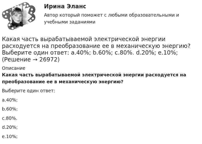      
          Описание
          Какая часть вырабатываемой электрической энергии расходуется на преобразование ее в механическую энергию?Выберите один ответ:a.40%;b.60%;c.80%.d.20%;e.10%;  
            
            
            Какая часть в синхронной машине называется индуктором? Выберите один ответ:Какая часть вырабатываемой электрической энергии расходуется на преобразование ее в механическую энергию? Выберите один ответ: a.40%; b.60%; c.80%. d.20%; e.10%;Какая часть количества теплоты, сообщенного двухатомному газу при изобарном процессе, идёт на увеличение внутренней энергии, и какая часть – на совершение работы?Какая часть молекул азота, находящегося при температуре T, имеет скорости, лежащие в интервале от vв до vв + ∆v, где ∆v = 20 м/с? Задачу решить для: 400 К, 900 К.Какая часть молекул азота, находящегося при температуре T, имеет скорости, лежащие в интервале от наиболее вероятной скорости vвер до vвер + ∆v, где ∆v = 20 м/с? Задачу решите для T1 = 400 К и T2 = 900 К.Какая часть молекул азота при температуре 150 °C обладает скоростями, лежащими в интервале от 300 м/с до 800 м/с?Какая часть молекул азота при температуре t = 150 °C имеет скорости, лежащие в интервале от V1 = 300 м/с до V2 = 308 м/с?Какая совершается работа при перенесении точечного заряда q = 2 нКл из бесконечности в точку, находящуюся на расстоянии r = 1 см от поверхности шара радиусом R = 1 см с поверхностной плотностью заряда s = 10 нКл/см2?Какая совершается работа при перенесении точечного заряда в Q = 20 нКл из бесконечности в точку, находящуюся на расстоянии d = 0,01 м от поверхности шара радиусом R = 0,01 м с поверхностной плотностью заряда s = 20 мкКл/м2?Какая температура горячей воды принимается обычно за расчётную?Какая теория, по Вашему мнению, лежит в основе организации местного самоуправления в Российской ФедерацииКакая функция правового сознания осуществляется за счет социально-правовых установок и ценностных ориентации?  Выберите один ответ: познавательная оценочная регулятивная сигнальная защитнаяКакая характеристика не входит в типологию построения карьеры?какая характеристика не определяет положение точки относительно плоскостей проекций? Выберите один ответ:  a.Широта b.Высота c.Глубина d.Долгота