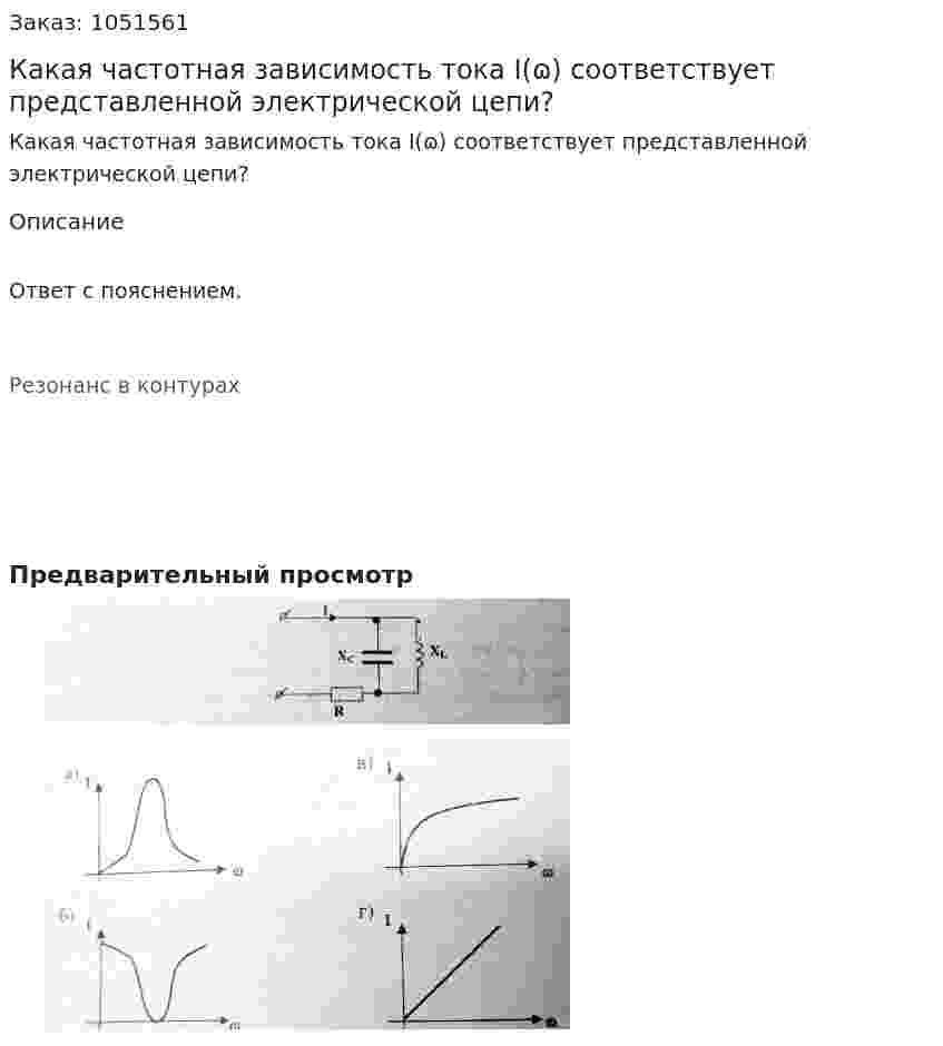 Какая частотная зависимость тока I(ɷ) соответствует представленной электрической цепи? 