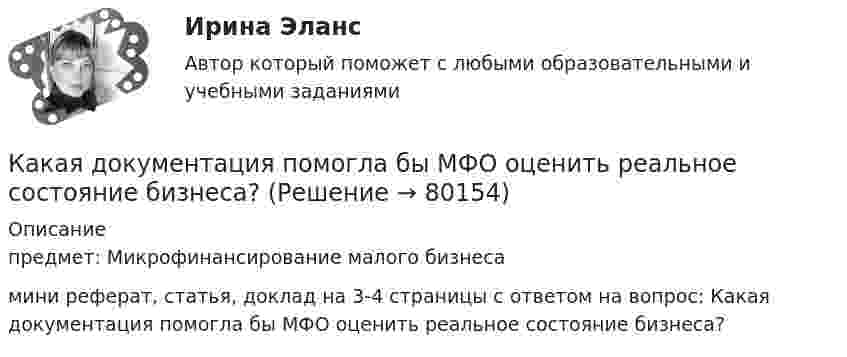      
            Описание
            предмет: Микрофинансирование малого бизнеса мини реферат, статья, доклад на 3-4 страницы с ответом на вопрос: Какая документация помогла бы МФО оценить реальное состояние бизнеса?   
            
            
            Какая документация оформляется после окончания работ по устройству котлована?Какая документация помогла бы МФО оценить реальное состояние бизнеса?Какая доля w1 количества теплоты Q, подводимого к идеальному двухатомному газу при изобарном процессе, расходуется на увеличение U внутренней энергии газа и какая доля w2 — на работу А расширения? Рассмотреть три случая, если газ: 1)Какая доля атомов радиоактивного изотопа тория 90Th234, имеющего период полураспада 24,1 дня, распадается за сутки?Какая доля количества теплоты, подводимого к идеальному газу при изобарическом процессе, расходуется на увеличение внутренней энергии газа, и какая доля на работу расширения? Рассмотреть три случая, если газ:Какая доля рынка должна быть у одного предприятия в Великобритании, чтобы констатировать доминирующее положение поставщика?Какая доля энергии фотона израсходована на работу вырывания фотоэлектрона, если  «красная» граница фотоэффекта равна 3070 A и максимальная кинетическая энергия фотоэлектрона 1 эВ? Что произойдет, если энергия фотона будет больше?Какая величина в трансформаторе определяется по выражению I2/I2ном? Выберите один ответ: a.Коэффициент нагрузки трансформатора; b.Коэффициент полезного действия трансформатора; c.Коэффициент холостого хода трансформатора. d.Коэффициент Какая величина определяет класс вибрации? Выберите один ответ: a.Кратность пускового момента; b.Нагревостойкость изоляции; c.Виброскорость; d.Виброперемещение; e.Массогабаритный размер.Какая величина определяется по приведенной формуле: Dn = (n12a - n12b)/n12? Выберите один ответ: a.разность ЭДС вторичных обмоток; b.относительное различие в коэффициентах трансформации. c.средний коэффициент трансформации; d.разница в нКакая величина остается постоянной при проведении опыта холостого хода? Выберите один ответ: a.Ток возбуждения Iв; b.Напряжение U; c.ЭДС остаточного магнетизма; d.Частота вращения nном; e.Мощность – Р.Какая величина предела текучести принимается за расчетное сопротивление? ТулГУКакая величина электродвигателя определяется по формуле  ? Выберите один ответ: a.Крутящий момент; b.Коэффициент полезного действия. c.Полезная мощность; d.Скольжение; e.Коэффициент мощности.Какая габаритная величина отправочной марки по высоте железнодорожной платформы? ТулГУ