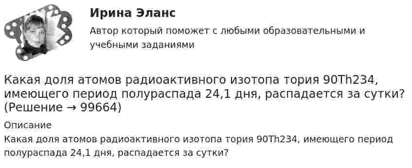      
            Описание
            Какая доля атомов радиоактивного изотопа тория 90Th234, имеющего период полураспада 24,1 дня, распадается за сутки?   
            
            
            Какая доля w1 количества теплоты Q, подводимого к идеальному двухатомному газу при изобарном процессе, расходуется на увеличение U внутренней энергии газа и какая доля w2 — на работу А расширения? Рассмотреть три случая, если газ: 1)Какая доля атомов радиоактивного изотопа тория 90Th234, имеющего период полураспада 24,1 дня, распадается за сутки?Какая доля количества теплоты, подводимого к идеальному газу при изобарическом процессе, расходуется на увеличение внутренней энергии газа, и какая доля на работу расширения? Рассмотреть три случая, если газ:Какая доля рынка должна быть у одного предприятия в Великобритании, чтобы констатировать доминирующее положение поставщика?Какая доля энергии фотона израсходована на работу вырывания фотоэлектрона, если  «красная» граница фотоэффекта равна 3070 A и максимальная кинетическая энергия фотоэлектрона 1 эВ? Что произойдет, если энергия фотона будет больше?Какая доля энергии фотона приходится при эффекте Комптона на электрон отдачи, если рассеяние фотона происходит на угол  = /2? Энергия фотона до рассеяния 1 = 0,51 МэВ.Какая доля энергии фотона приходится при эффекте Комптона на электрон отдачи, если рассеяние фотона происходит на угол Пи/2? Энергия фотона до рассеяния E1 = 0,51 МэВ.Какая величина определяется по приведенной формуле: Dn = (n12a - n12b)/n12? Выберите один ответ: a.разность ЭДС вторичных обмоток; b.относительное различие в коэффициентах трансформации. c.средний коэффициент трансформации; d.разница в нКакая величина остается постоянной при проведении опыта холостого хода? Выберите один ответ: a.Ток возбуждения Iв; b.Напряжение U; c.ЭДС остаточного магнетизма; d.Частота вращения nном; e.Мощность – Р.Какая величина предела текучести принимается за расчетное сопротивление? ТулГУКакая величина электродвигателя определяется по формуле  ? Выберите один ответ: a.Крутящий момент; b.Коэффициент полезного действия. c.Полезная мощность; d.Скольжение; e.Коэффициент мощности.Какая габаритная величина отправочной марки по высоте железнодорожной платформы? ТулГУКакая дата ставится на штампе средств защиты Выберите один ответ: a.дата следующего испытания b.дата испытания c.дата изготовленияКакая документация оформляется после окончания работ по устройству котлована?