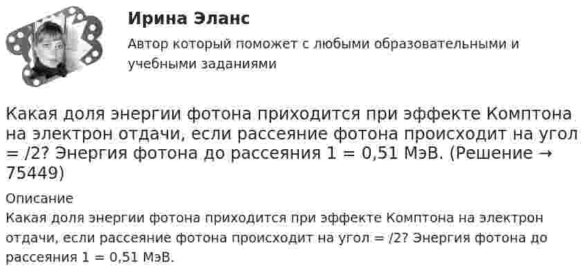      
            Описание
            Какая доля энергии фотона приходится при эффекте Комптона на электрон отдачи, если рассеяние фотона происходит на угол = /2? Энергия фотона до рассеяния 1 = 0,51 МэВ.   
            
            
            Какая доля энергии фотона израсходована на работу вырывания фотоэлектрона, если  «красная» граница фотоэффекта равна 3070 A и максимальная кинетическая энергия фотоэлектрона 1 эВ? Что произойдет, если энергия фотона будет больше?Какая доля энергии фотона приходится при эффекте Комптона на электрон отдачи, если рассеяние фотона происходит на угол  = /2? Энергия фотона до рассеяния 1 = 0,51 МэВ.Какая доля энергии фотона приходится при эффекте Комптона на электрон отдачи, если рассеяние фотона происходит на угол Пи/2? Энергия фотона до рассеяния E1 = 0,51 МэВ.Какая зависимость называется основной закономерностью потока?Какая защита не уменьшает плотность потока энергии от СВЧ установки на рабочем месте? Выберите один ответ: a.установка защитного экрана около источника СВЧ-излучения; b.установка защитного экрана вблизи рабочего места; c.применение индивидуКакая из атомных электростанций была первой в мире?Какая из зависимостей является обращенной магнитной характеристикой трансформатора?   Выберите один ответ: a.E=f(U); b.P=f(U); c.I=f(U); d.I=f(U). e.cos φ=f(U);Какая габаритная величина отправочной марки по высоте железнодорожной платформы? ТулГУКакая дата ставится на штампе средств защиты Выберите один ответ: a.дата следующего испытания b.дата испытания c.дата изготовленияКакая документация оформляется после окончания работ по устройству котлована?Какая документация помогла бы МФО оценить реальное состояние бизнеса?Какая доля w1 количества теплоты Q, подводимого к идеальному двухатомному газу при изобарном процессе, расходуется на увеличение U внутренней энергии газа и какая доля w2 — на работу А расширения? Рассмотреть три случая, если газ: 1)Какая доля атомов радиоактивного изотопа тория 90Th234, имеющего период полураспада 24,1 дня, распадается за сутки?Какая доля количества теплоты, подводимого к идеальному газу при изобарическом процессе, расходуется на увеличение внутренней энергии газа, и какая доля на работу расширения? Рассмотреть три случая, если газ: