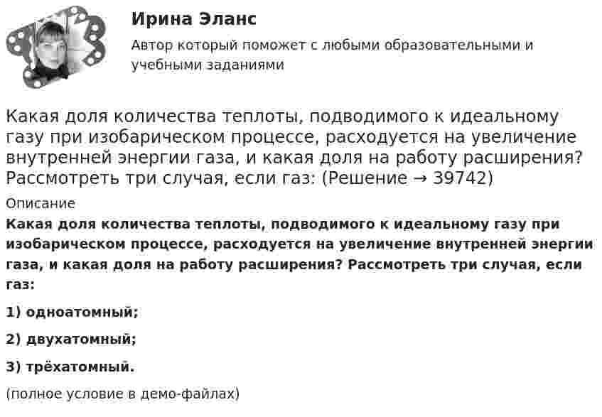     
          Описание
          Какая доля количества теплоты, подводимого к идеальному газу при изобарическом процессе, расходуется на увеличение внутренней энергии газа, и какая доля на работу расширения? Рассмотреть три случая, если газ:1) одноатомный;2) двухатомный;3) трёхатомный.(полное условие в демо-файлах)  
            
            
            Какая доля атомов радиоактивного изотопа тория 90Th234, имеющего период полураспада 24,1 дня, распадается за сутки?Какая доля количества теплоты, подводимого к идеальному газу при изобарическом процессе, расходуется на увеличение внутренней энергии газа, и какая доля на работу расширения? Рассмотреть три случая, если газ:Какая доля рынка должна быть у одного предприятия в Великобритании, чтобы констатировать доминирующее положение поставщика?Какая доля энергии фотона израсходована на работу вырывания фотоэлектрона, если  «красная» граница фотоэффекта равна 3070 A и максимальная кинетическая энергия фотоэлектрона 1 эВ? Что произойдет, если энергия фотона будет больше?Какая доля энергии фотона приходится при эффекте Комптона на электрон отдачи, если рассеяние фотона происходит на угол  = /2? Энергия фотона до рассеяния 1 = 0,51 МэВ.Какая доля энергии фотона приходится при эффекте Комптона на электрон отдачи, если рассеяние фотона происходит на угол Пи/2? Энергия фотона до рассеяния E1 = 0,51 МэВ.Какая зависимость называется основной закономерностью потока?Какая величина остается постоянной при проведении опыта холостого хода? Выберите один ответ: a.Ток возбуждения Iв; b.Напряжение U; c.ЭДС остаточного магнетизма; d.Частота вращения nном; e.Мощность – Р.Какая величина предела текучести принимается за расчетное сопротивление? ТулГУКакая величина электродвигателя определяется по формуле  ? Выберите один ответ: a.Крутящий момент; b.Коэффициент полезного действия. c.Полезная мощность; d.Скольжение; e.Коэффициент мощности.Какая габаритная величина отправочной марки по высоте железнодорожной платформы? ТулГУКакая дата ставится на штампе средств защиты Выберите один ответ: a.дата следующего испытания b.дата испытания c.дата изготовленияКакая документация оформляется после окончания работ по устройству котлована?Какая документация помогла бы МФО оценить реальное состояние бизнеса?