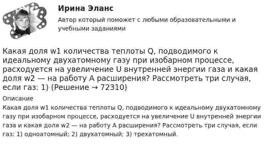      
            Описание
            Какая доля w1 количества теплоты Q, подводимого к идеальному двухатомному газу при изобарном процессе, расходуется на увеличение U внутренней энергии газа и какая доля w2 — на работу А расширения? Рассмотреть три случая, если газ: 1) одноатомный; 2) двухатомный; 3) трехатомный.   
            
            
            Какая документация помогла бы МФО оценить реальное состояние бизнеса?Какая доля w1 количества теплоты Q, подводимого к идеальному двухатомному газу при изобарном процессе, расходуется на увеличение U внутренней энергии газа и какая доля w2 — на работу А расширения? Рассмотреть три случая, если газ: 1)Какая доля атомов радиоактивного изотопа тория 90Th234, имеющего период полураспада 24,1 дня, распадается за сутки?Какая доля количества теплоты, подводимого к идеальному газу при изобарическом процессе, расходуется на увеличение внутренней энергии газа, и какая доля на работу расширения? Рассмотреть три случая, если газ:Какая доля рынка должна быть у одного предприятия в Великобритании, чтобы констатировать доминирующее положение поставщика?Какая доля энергии фотона израсходована на работу вырывания фотоэлектрона, если  «красная» граница фотоэффекта равна 3070 A и максимальная кинетическая энергия фотоэлектрона 1 эВ? Что произойдет, если энергия фотона будет больше?Какая доля энергии фотона приходится при эффекте Комптона на электрон отдачи, если рассеяние фотона происходит на угол  = /2? Энергия фотона до рассеяния 1 = 0,51 МэВ.Какая величина определяет класс вибрации? Выберите один ответ: a.Кратность пускового момента; b.Нагревостойкость изоляции; c.Виброскорость; d.Виброперемещение; e.Массогабаритный размер.Какая величина определяется по приведенной формуле: Dn = (n12a - n12b)/n12? Выберите один ответ: a.разность ЭДС вторичных обмоток; b.относительное различие в коэффициентах трансформации. c.средний коэффициент трансформации; d.разница в нКакая величина остается постоянной при проведении опыта холостого хода? Выберите один ответ: a.Ток возбуждения Iв; b.Напряжение U; c.ЭДС остаточного магнетизма; d.Частота вращения nном; e.Мощность – Р.Какая величина предела текучести принимается за расчетное сопротивление? ТулГУКакая величина электродвигателя определяется по формуле  ? Выберите один ответ: a.Крутящий момент; b.Коэффициент полезного действия. c.Полезная мощность; d.Скольжение; e.Коэффициент мощности.Какая габаритная величина отправочной марки по высоте железнодорожной платформы? ТулГУКакая дата ставится на штампе средств защиты Выберите один ответ: a.дата следующего испытания b.дата испытания c.дата изготовления
