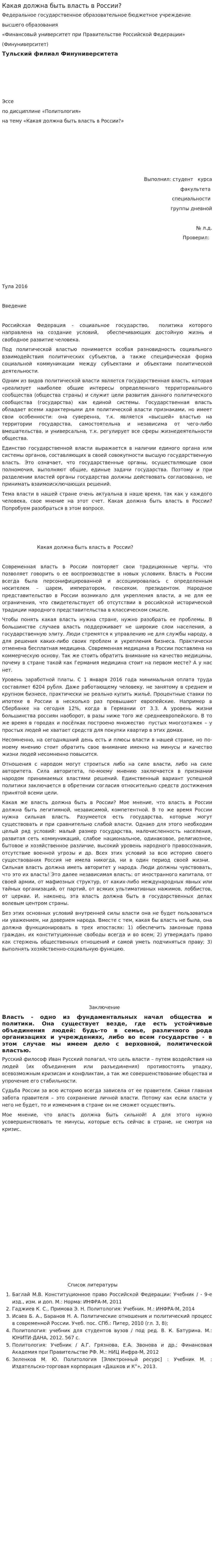 Какая должна быть власть в России?