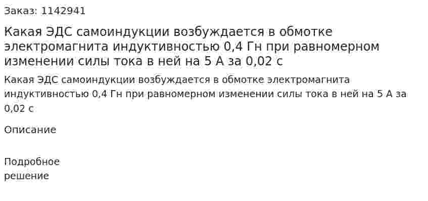 Какая ЭДС самоиндукции возбуждается в обмотке электромагнита индуктивностью 0,4 Гн при равномерном изменении силы тока в ней на 5 А за 0,02 с 