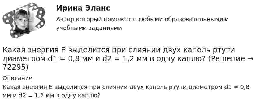      
            Описание
            Какая энергия Е выделится при слиянии двух капель ртути диаметром d1 = 0,8 мм и d2 = 1,2 мм в одну каплю?   
            
            
            Какая энергия выделится при слиянии двух капель ртути диаметром 0,8 мм и 1,2 мм в одну каплюКакая энергия Е выделится при слиянии двух капель ртути диаметром d1 = 0,8 мм и d2 = 1,2 мм в одну каплю?Как бороться с капризами ребёнкаКак будет вести себя электродвигатель постоянного тока если изменить направление тока в обмотке возбуждения и в обмотке якоря? Выберите один ответ: a. будет вращаться в противоположном направлении; b. остановится; c. уменьшит скоросКак будет изменяться частота вращения электродвигателя при изменении питающего напряжения? Выберите один ответ: a.будет изменяться обратно пропорционально; b.частота не зависит от напряжения. c.будет изменяться гиперболически; d.будет Как будет обозначена электрическая машина, защищенная от проникновения внутрь оболочки пальцев или предметов длиной более 80 мм, от проникновения твердых тел размером свыше 12 мм и капель воды, падающих на оболочку под углом 60° от вертикали? Как будет обозначена электрическая машина, защищенная от проникновения внутрь оболочки пальцев или предметов длиной более 80 мм, от проникновения твердых тел размером свыше 12 мм и капель воды, падающих на оболочку под углом 60° от вертикали? Какая часть молекул азота, находящегося при температуре T, имеет скорости, лежащие в интервале от наиболее вероятной скорости vвер до vвер + ∆v, где ∆v = 20 м/с? Задачу решите для T1 = 400 К и T2 = 900 К.Какая часть молекул азота при температуре 150 °C обладает скоростями, лежащими в интервале от 300 м/с до 800 м/с?Какая часть молекул азота при температуре t = 150 °C имеет скорости, лежащие в интервале от V1 = 300 м/с до V2 = 308 м/с?Какая часть молекул азота при температуре Т имеет скорость, лежащую в интервале от Vв до Vв + ∆V, где ∆V = 20 м/с? Решить задачу для:  1) Т = 400 К;  2) Т = 900 К.Какая часть молекул водорода при t = 150 °C обладает скоростями u от 300 до 325 м/с?Какая часть молекул кислорода при t = 0 °C обладает скоростями u от 100 до 110 м/с?Какая часть  свободных электронов в металле имеет при абсолютном нуле кинетическую энергию, превышающую половину максимальной энергии?