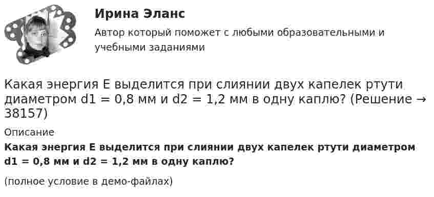     
          Описание
          Какая энергия E выделится при слиянии двух капелек ртути диаметром d1 = 0,8 мм и d2 = 1,2 мм в одну каплю?(полное условие в демо-файлах)  
            
            
            Какая часть  свободных электронов в металле имеет при абсолютном нуле кинетическую энергию, превышающую половину максимальной энергии?Какая энергия E выделится при слиянии двух капелек ртути диаметром d1 = 0,8 мм и d2 = 1,2 мм в одну каплю?Какая энергия выделится при слиянии двух капель ртути диаметром 0,8 мм и 1,2 мм в одну каплюКакая энергия Е выделится при слиянии двух капель ртути диаметром d1 = 0,8 мм и d2 = 1,2 мм в одну каплю?Как бороться с капризами ребёнкаКак будет вести себя электродвигатель постоянного тока если изменить направление тока в обмотке возбуждения и в обмотке якоря? Выберите один ответ: a. будет вращаться в противоположном направлении; b. остановится; c. уменьшит скоросКак будет изменяться частота вращения электродвигателя при изменении питающего напряжения? Выберите один ответ: a.будет изменяться обратно пропорционально; b.частота не зависит от напряжения. c.будет изменяться гиперболически; d.будет Какая часть количества теплоты, сообщенного двухатомному газу при изобарном процессе, идёт на увеличение внутренней энергии, и какая часть – на совершение работы?Какая часть молекул азота, находящегося при температуре T, имеет скорости, лежащие в интервале от vв до vв + ∆v, где ∆v = 20 м/с? Задачу решить для: 400 К, 900 К.Какая часть молекул азота, находящегося при температуре T, имеет скорости, лежащие в интервале от наиболее вероятной скорости vвер до vвер + ∆v, где ∆v = 20 м/с? Задачу решите для T1 = 400 К и T2 = 900 К.Какая часть молекул азота при температуре 150 °C обладает скоростями, лежащими в интервале от 300 м/с до 800 м/с?Какая часть молекул азота при температуре t = 150 °C имеет скорости, лежащие в интервале от V1 = 300 м/с до V2 = 308 м/с?Какая часть молекул азота при температуре Т имеет скорость, лежащую в интервале от Vв до Vв + ∆V, где ∆V = 20 м/с? Решить задачу для:  1) Т = 400 К;  2) Т = 900 К.Какая часть молекул водорода при t = 150 °C обладает скоростями u от 300 до 325 м/с?