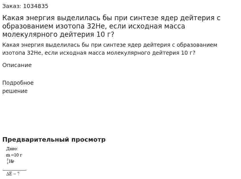 Какая энергия выделилась бы при синтезе ядер дейтерия с образованием изотопа 32He, если исходная масса молекулярного дейтерия 10 г? 