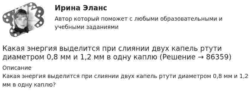      
            Описание
            Какая энергия выделится при слиянии двух капель ртути диаметром 0,8 мм и 1,2 мм в одну каплю?   
            
            
            Какая энергия E выделится при слиянии двух капелек ртути диаметром d1 = 0,8 мм и d2 = 1,2 мм в одну каплю?Какая энергия выделится при слиянии двух капель ртути диаметром 0,8 мм и 1,2 мм в одну каплюКакая энергия Е выделится при слиянии двух капель ртути диаметром d1 = 0,8 мм и d2 = 1,2 мм в одну каплю?Как бороться с капризами ребёнкаКак будет вести себя электродвигатель постоянного тока если изменить направление тока в обмотке возбуждения и в обмотке якоря? Выберите один ответ: a. будет вращаться в противоположном направлении; b. остановится; c. уменьшит скоросКак будет изменяться частота вращения электродвигателя при изменении питающего напряжения? Выберите один ответ: a.будет изменяться обратно пропорционально; b.частота не зависит от напряжения. c.будет изменяться гиперболически; d.будет Как будет обозначена электрическая машина, защищенная от проникновения внутрь оболочки пальцев или предметов длиной более 80 мм, от проникновения твердых тел размером свыше 12 мм и капель воды, падающих на оболочку под углом 60° от вертикали? Какая часть молекул азота, находящегося при температуре T, имеет скорости, лежащие в интервале от vв до vв + ∆v, где ∆v = 20 м/с? Задачу решить для: 400 К, 900 К.Какая часть молекул азота, находящегося при температуре T, имеет скорости, лежащие в интервале от наиболее вероятной скорости vвер до vвер + ∆v, где ∆v = 20 м/с? Задачу решите для T1 = 400 К и T2 = 900 К.Какая часть молекул азота при температуре 150 °C обладает скоростями, лежащими в интервале от 300 м/с до 800 м/с?Какая часть молекул азота при температуре t = 150 °C имеет скорости, лежащие в интервале от V1 = 300 м/с до V2 = 308 м/с?Какая часть молекул азота при температуре Т имеет скорость, лежащую в интервале от Vв до Vв + ∆V, где ∆V = 20 м/с? Решить задачу для:  1) Т = 400 К;  2) Т = 900 К.Какая часть молекул водорода при t = 150 °C обладает скоростями u от 300 до 325 м/с?Какая часть молекул кислорода при t = 0 °C обладает скоростями u от 100 до 110 м/с?