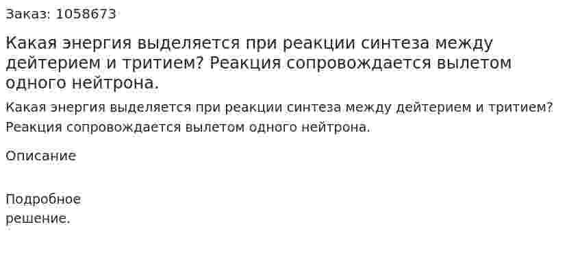 Какая энергия выделяется при реакции синтеза между дейтерием и тритием? Реакция сопровождается вылетом одного нейтрона.  