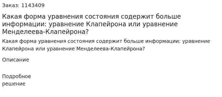Какая форма уравнения состояния содержит больше информации: уравнение Клапейрона или уравнение Менделеева-Клапейрона? 