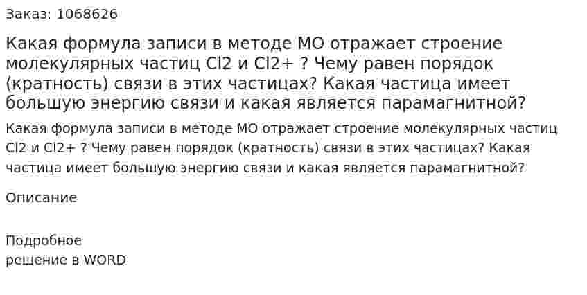 Какая формула записи в методе МО отражает строение молекулярных частиц Cl2  и Cl2+ ? Чему равен порядок (кратность) связи в этих частицах? Какая частица имеет большую энергию связи и какая является парамагнитной? 