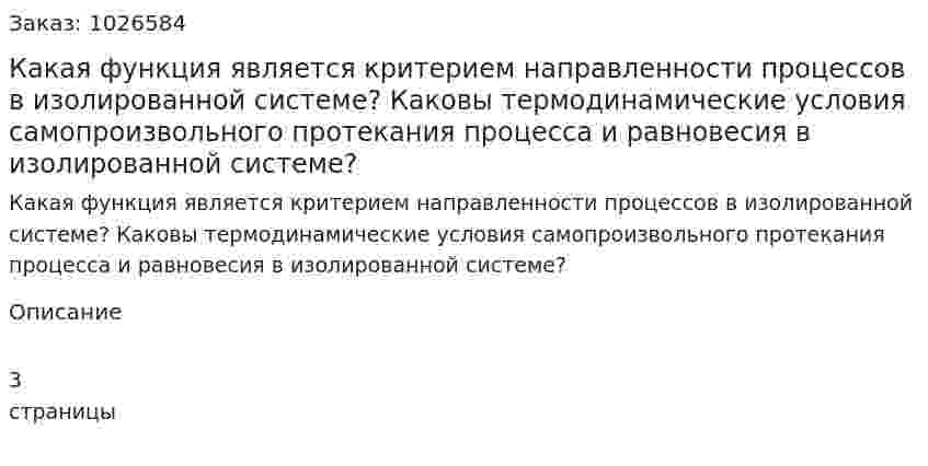 Какая функция является критерием направленности процессов в изолированной системе? Каковы термодинамические условия самопроизвольного протекания процесса и равновесия в изолированной системе? 