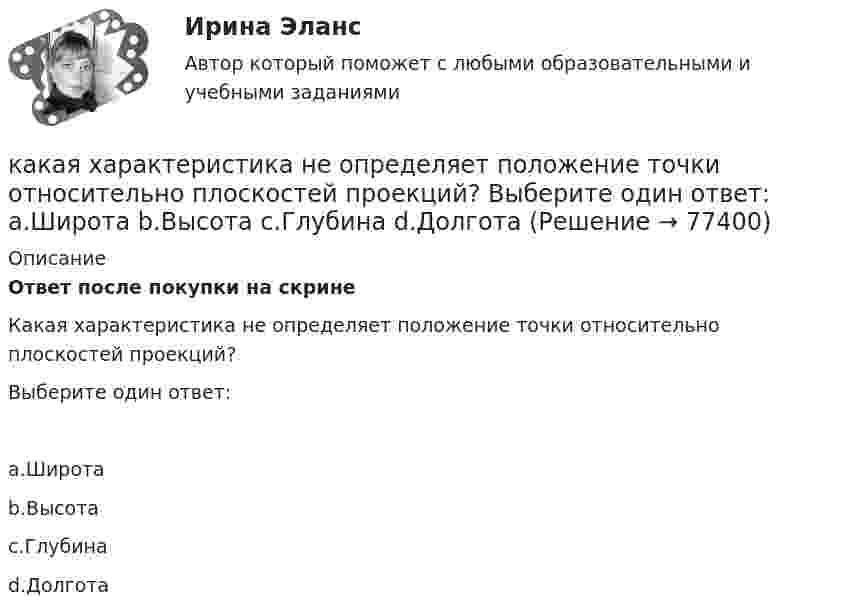      
            Описание
            Ответ после покупки на скрине Какая характеристика не определяет положение точки относительно плоскостей проекций?Выберите один ответ:a.Широтаb.Высотаc.Глубинаd.Долгота   
            
            
            Какая характеристика не входит в типологию построения карьеры?какая характеристика не определяет положение точки относительно плоскостей проекций? Выберите один ответ:  a.Широта b.Высота c.Глубина d.ДолготаКакая цифра в обозначении способа монтажа показывает количество и форму исполнения выступающих концов вала? Выберите один ответ: a.четвертая; b.вторая; c.первая; d.шестая. e.третья;Какая часть в синхронной машине называется индуктором? Выберите один ответ:Какая часть вырабатываемой электрической энергии расходуется на преобразование ее в механическую энергию? Выберите один ответ: a.40%; b.60%; c.80%. d.20%; e.10%;Какая часть количества теплоты, сообщенного двухатомному газу при изобарном процессе, идёт на увеличение внутренней энергии, и какая часть – на совершение работы?Какая часть молекул азота, находящегося при температуре T, имеет скорости, лежащие в интервале от vв до vв + ∆v, где ∆v = 20 м/с? Задачу решить для: 400 К, 900 К.Какая сила действует на протон, движущийся со скоростью 19 Мм/с в магнитном поле с индукцией 0,2 Тл перпендикулярно линиям индукции?Какая система высот используется в РФ в качестве государственной?Какая совершается работа при перенесении точечного заряда 2·10-8 Кл из бесконечности в точку, находящуюся на расстоянии 1 см от поверхности шара радиусом 1 см с поверхностной плотностью заряда 1·10-9 Кл/см2?Какая совершается работа при перенесении точечного заряда q = 2 нКл из бесконечности в точку, находящуюся на расстоянии r = 1 см от поверхности шара радиусом R = 1 см с поверхностной плотностью заряда s = 10 нКл/см2?Какая совершается работа при перенесении точечного заряда в Q = 20 нКл из бесконечности в точку, находящуюся на расстоянии d = 0,01 м от поверхности шара радиусом R = 0,01 м с поверхностной плотностью заряда s = 20 мкКл/м2?Какая температура горячей воды принимается обычно за расчётную?Какая теория, по Вашему мнению, лежит в основе организации местного самоуправления в Российской Федерации