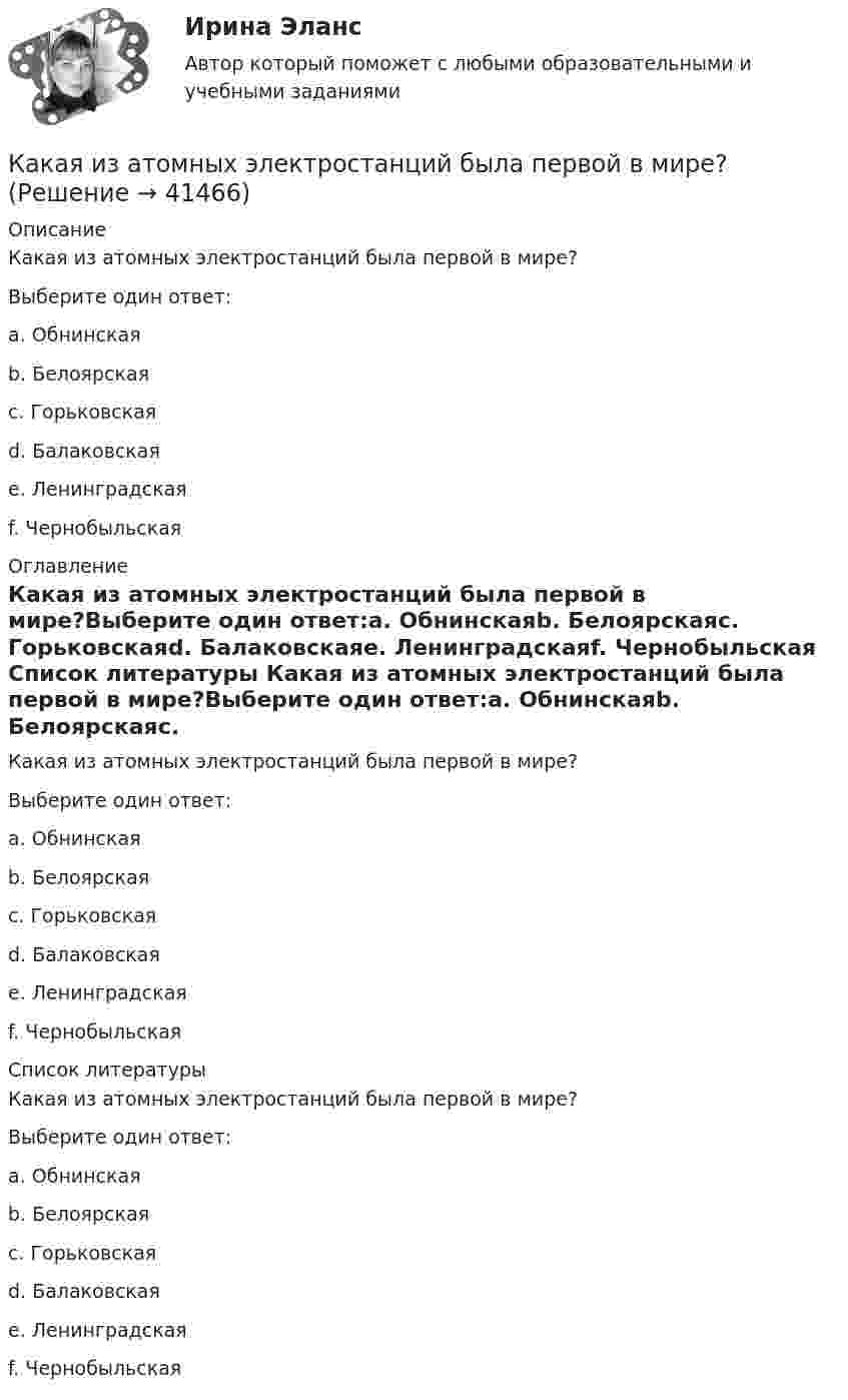      
          Описание
          Какая из атомных электростанций была первой в мире?Выберите один ответ:a. Обнинскаяb. Белоярскаяc. Горьковскаяd. Балаковскаяe. Ленинградскаяf. Чернобыльская 
          Оглавление
          Какая из атомных электростанций была первой в мире?Выберите один ответ:a. Обнинскаяb. Белоярскаяc. Горьковскаяd. Балаковскаяe. Ленинградскаяf. Чернобыльская 
          Список литературы
          Какая из атомных электростанций была первой в мире?Выберите один ответ:a. Обнинскаяb. Белоярскаяc. Горьковскаяd. Балаковскаяe. Ленинградскаяf. Чернобыльская
            
            
            Какая защита не уменьшает плотность потока энергии от СВЧ установки на рабочем месте? Выберите один ответ: a.установка защитного экрана около источника СВЧ-излучения; b.установка защитного экрана вблизи рабочего места; c.применение индивидуКакая из атомных электростанций была первой в мире?Какая из зависимостей является обращенной магнитной характеристикой трансформатора?   Выберите один ответ: a.E=f(U); b.P=f(U); c.I=f(U); d.I=f(U). e.cos φ=f(U);Какая из перечисленных величин в опыте короткого замыкания меньше всего зависит от напряжения? Выберите один ответ: a.I; b.cosj. c.P; d.I; e.U;Какая из перечисленных величин наиболее близка к величине напряжения короткого замыкания с номинальными показателями? Выберите один ответ: a.30 В b.220 В c.50 В d.60 В e.25 ВКакая из перечисленных величин определяется по формуле r¢₂ /хₖ? Выберите один ответ: a. zк; b. sкр; c. rк; d. r1; e. хк.Какая из перечисленных дробей является смешанной периодической дробью?Какая доля w1 количества теплоты Q, подводимого к идеальному двухатомному газу при изобарном процессе, расходуется на увеличение U внутренней энергии газа и какая доля w2 — на работу А расширения? Рассмотреть три случая, если газ: 1)Какая доля атомов радиоактивного изотопа тория 90Th234, имеющего период полураспада 24,1 дня, распадается за сутки?Какая доля количества теплоты, подводимого к идеальному газу при изобарическом процессе, расходуется на увеличение внутренней энергии газа, и какая доля на работу расширения? Рассмотреть три случая, если газ:Какая доля рынка должна быть у одного предприятия в Великобритании, чтобы констатировать доминирующее положение поставщика?Какая доля энергии фотона израсходована на работу вырывания фотоэлектрона, если  «красная» граница фотоэффекта равна 3070 A и максимальная кинетическая энергия фотоэлектрона 1 эВ? Что произойдет, если энергия фотона будет больше?Какая доля энергии фотона приходится при эффекте Комптона на электрон отдачи, если рассеяние фотона происходит на угол  = /2? Энергия фотона до рассеяния 1 = 0,51 МэВ.Какая доля энергии фотона приходится при эффекте Комптона на электрон отдачи, если рассеяние фотона происходит на угол Пи/2? Энергия фотона до рассеяния E1 = 0,51 МэВ.