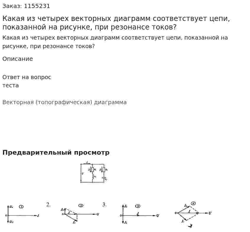 Какая из четырех векторных диаграмм соответствует цепи, показанной на рисунке, при резонансе токов? 