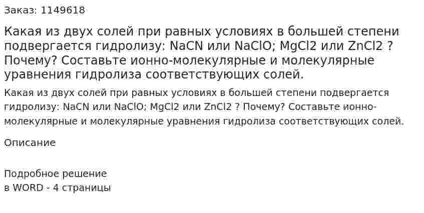 Какая из двух солей при равных условиях в большей степени подвергается гидролизу: NaCN или NaClO; MgCl2 или ZnCl2 ? Почему? Составьте ионно-молекулярные и молекулярные уравнения гидролиза соответствующих солей.